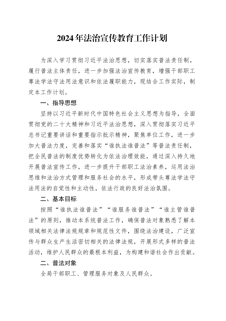 2024年法治宣传教育工作计划_第1页