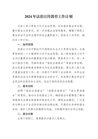2024年法治宣传教育工作计划