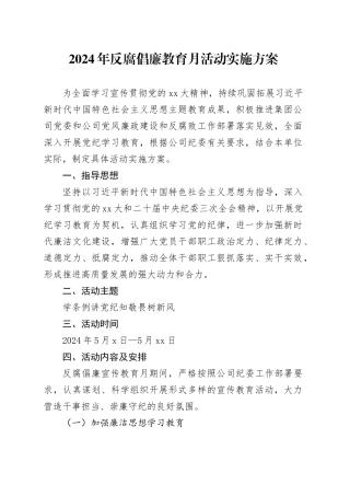 2024年反腐倡廉教育月活动实施方案