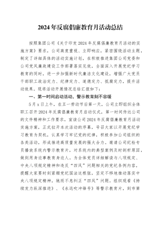 2024年反腐倡廉教育月活动总结（公司）
