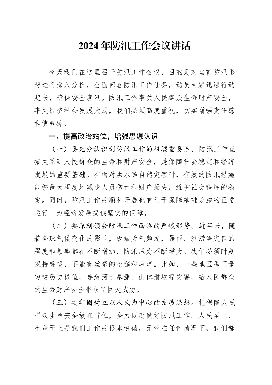 2024年防汛工作会议讲话_第1页