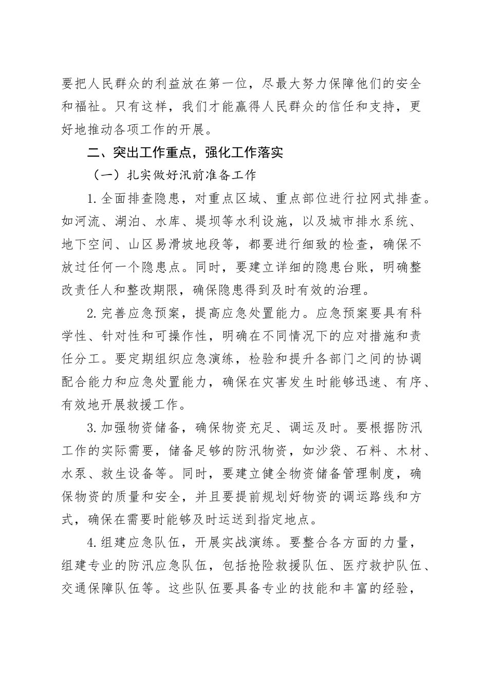 2024年防汛工作会议讲话_第2页