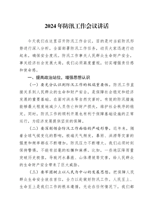 2024年防汛工作会议讲话