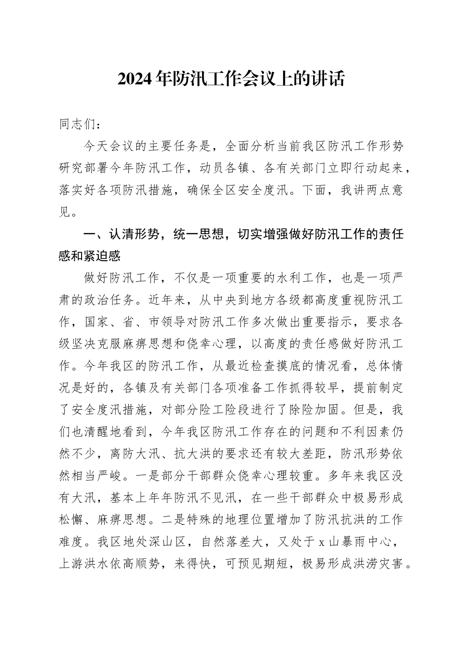 2024年防汛工作会议上的讲话_第1页