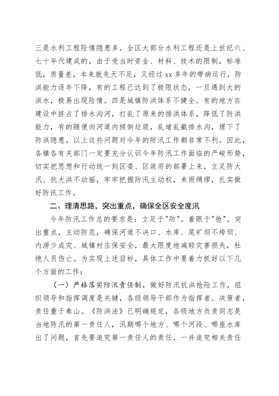 2024年防汛工作会议上的讲话_第2页