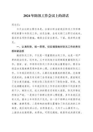 2024年防汛工作会议上的讲话
