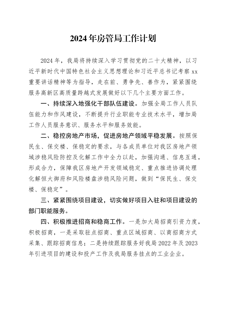 2024年房管局工作计划（20240318）_第1页