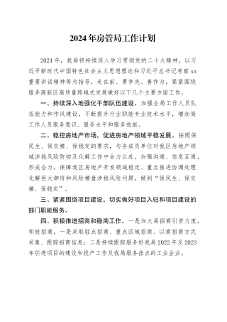 2024年房管局工作计划（20240318）