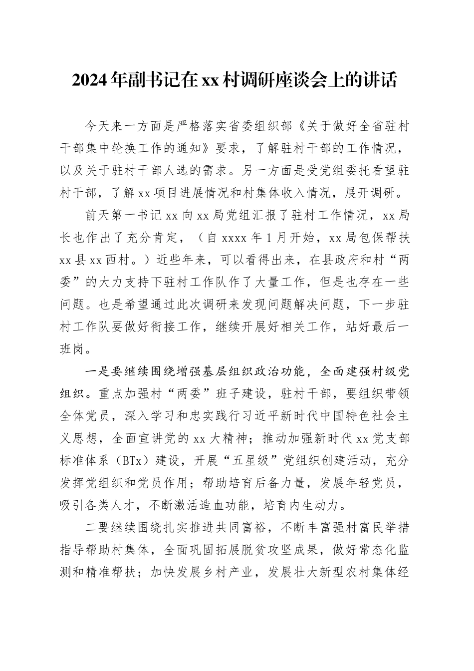 2024年副书记在xx村调研座谈会上的讲话_第1页
