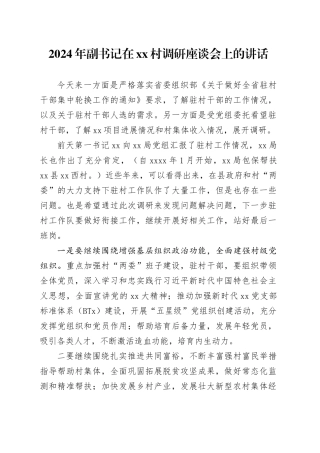 2024年副书记在xx村调研座谈会上的讲话