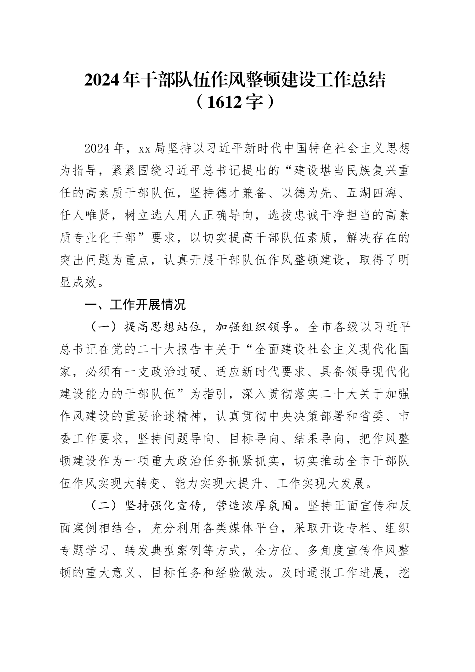 2024年干部队伍作风整顿建设工作总结（1612字）_第1页