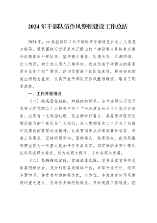 2024年干部队伍作风整顿建设工作总结
