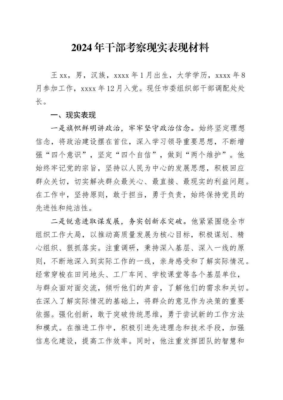 2024年干部考察现实表现材料_第1页