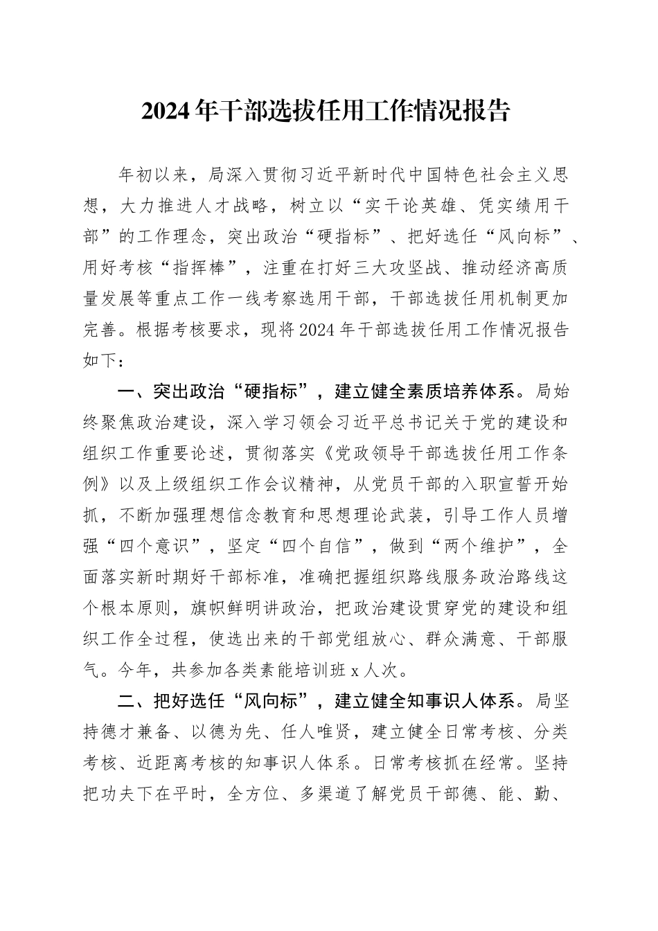 2024年干部选拔任用工作情况报告_第1页