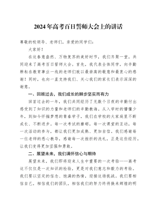 2024年高考百日誓师大会上的讲话
