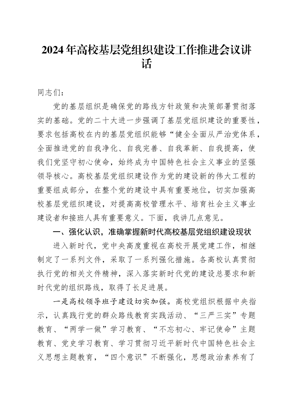 2024年高校基层党组织建设工作推进会议讲话20240724_第1页