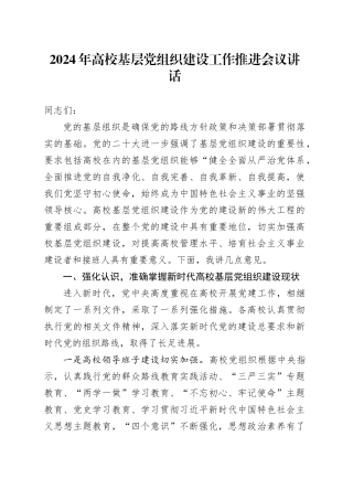 2024年高校基层党组织建设工作推进会议讲话20240724