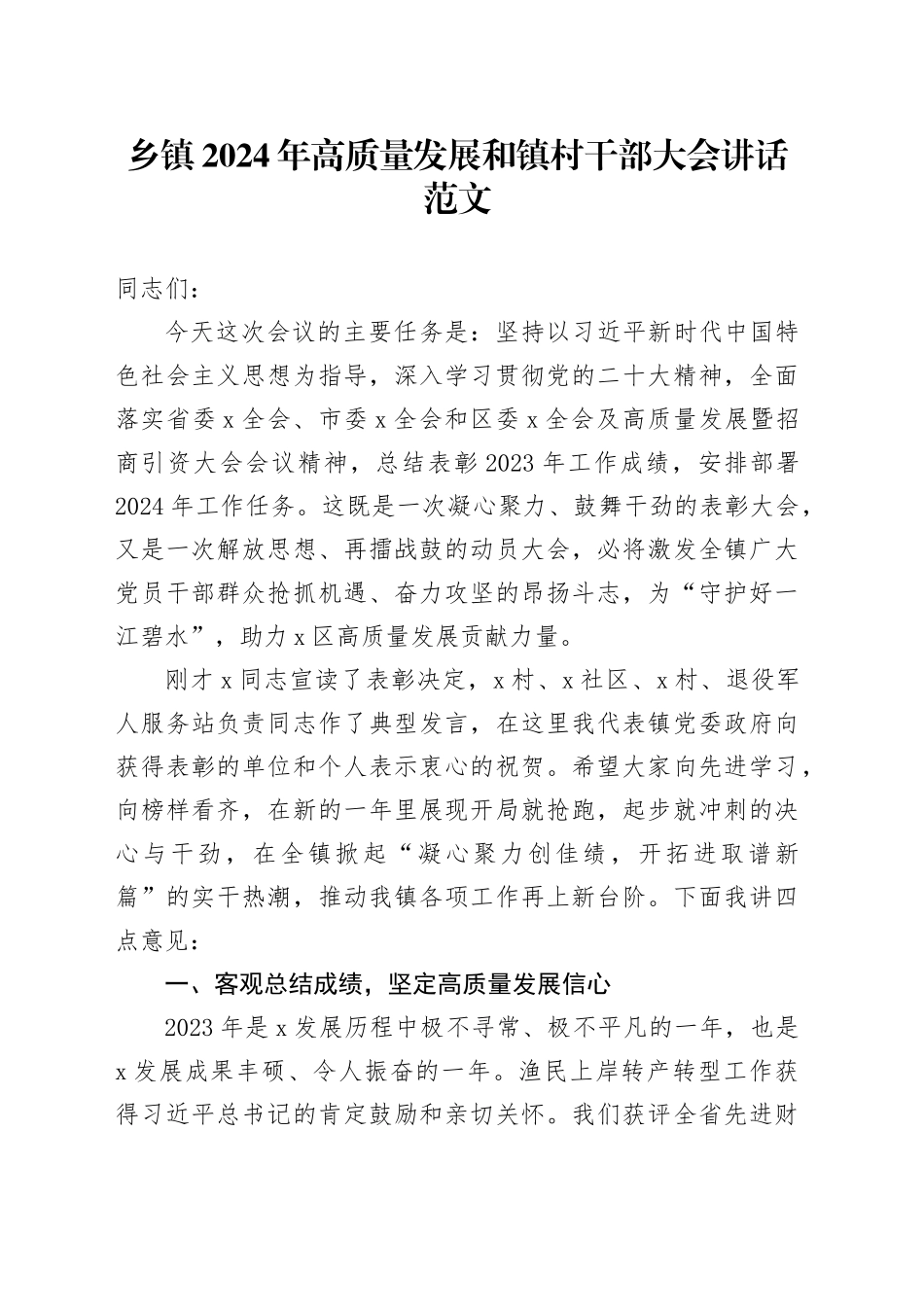 2024年高质量发展和镇村干部大会讲话工作会议20240313_第1页