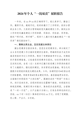 2024年个人“一岗双责”履职报告