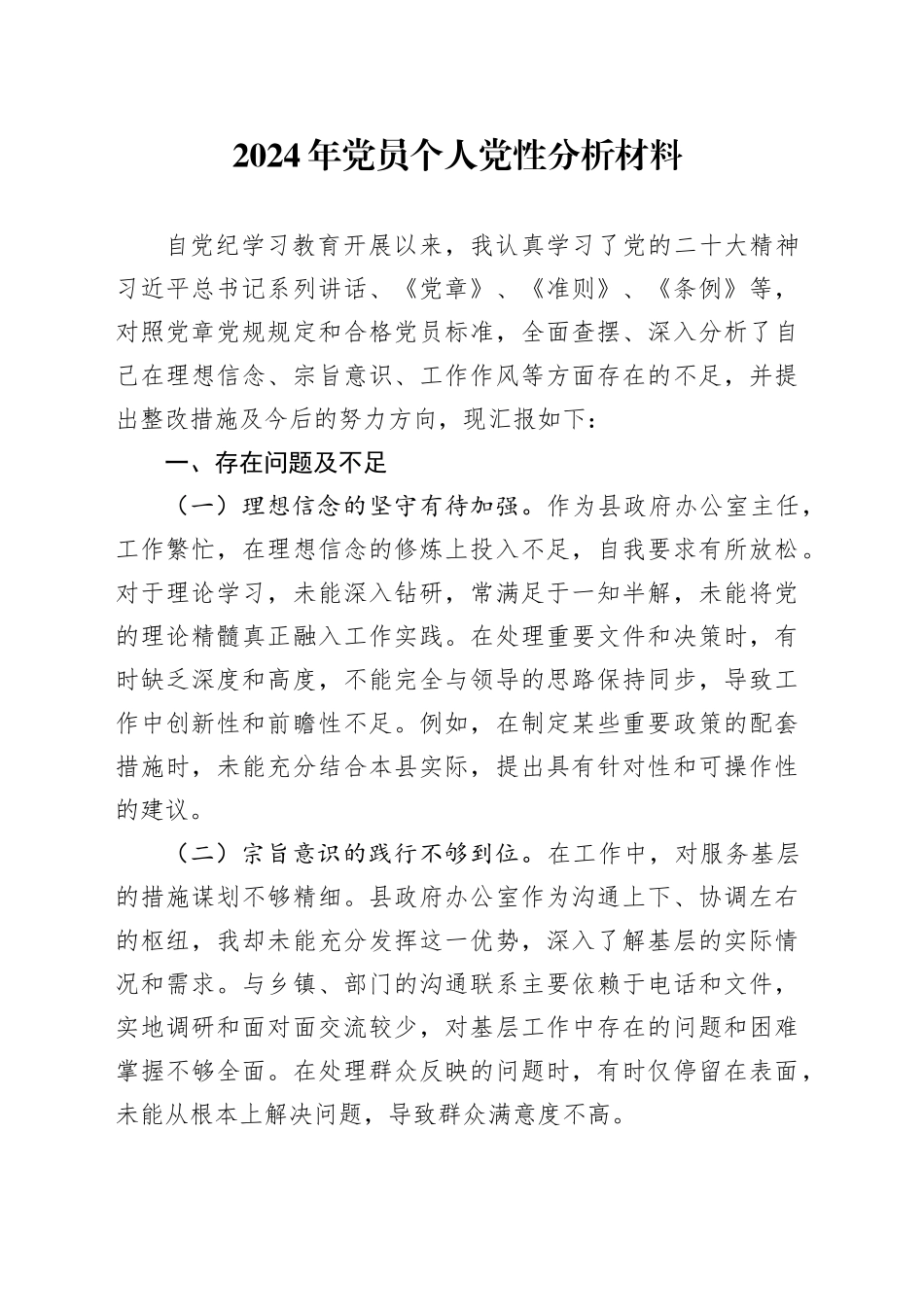 2024年个人党性分析1700字_第1页