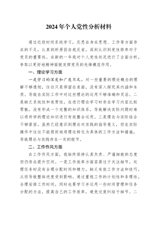 2024年个人党性分析材料