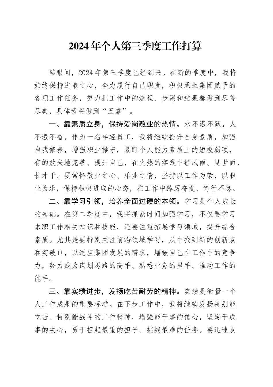 2024年个人第三季度工作打算_第1页