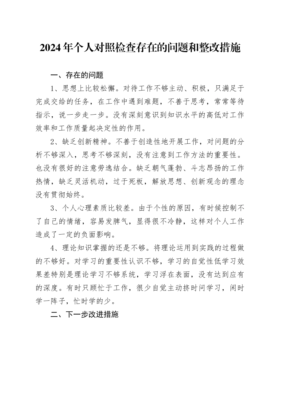 2024年个人对照检查存在的问题和整改措施_第1页