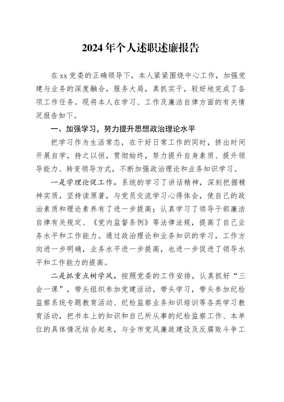 2024年个人述职述廉报告_第1页