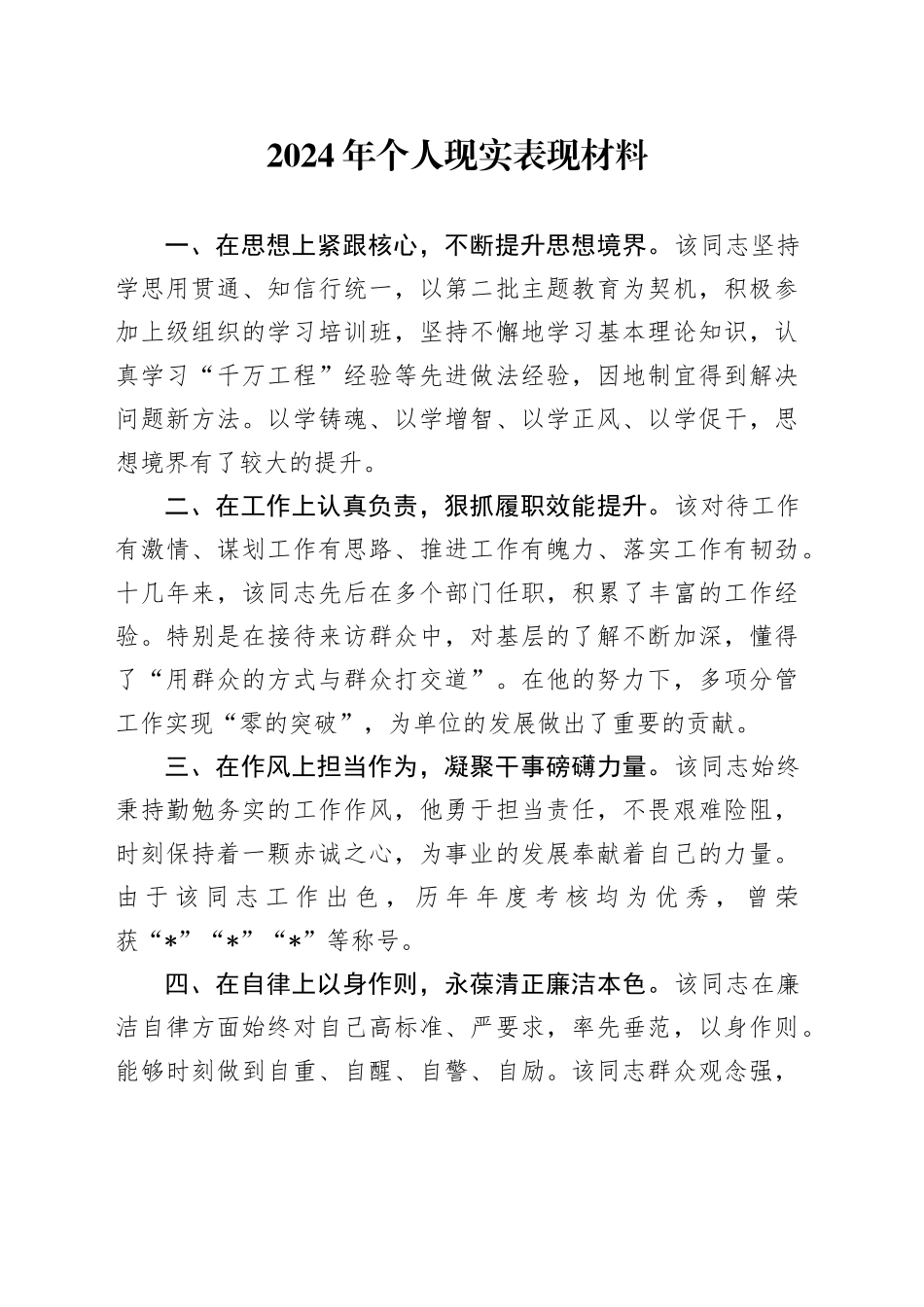 2024年个人现实表现材料_第1页