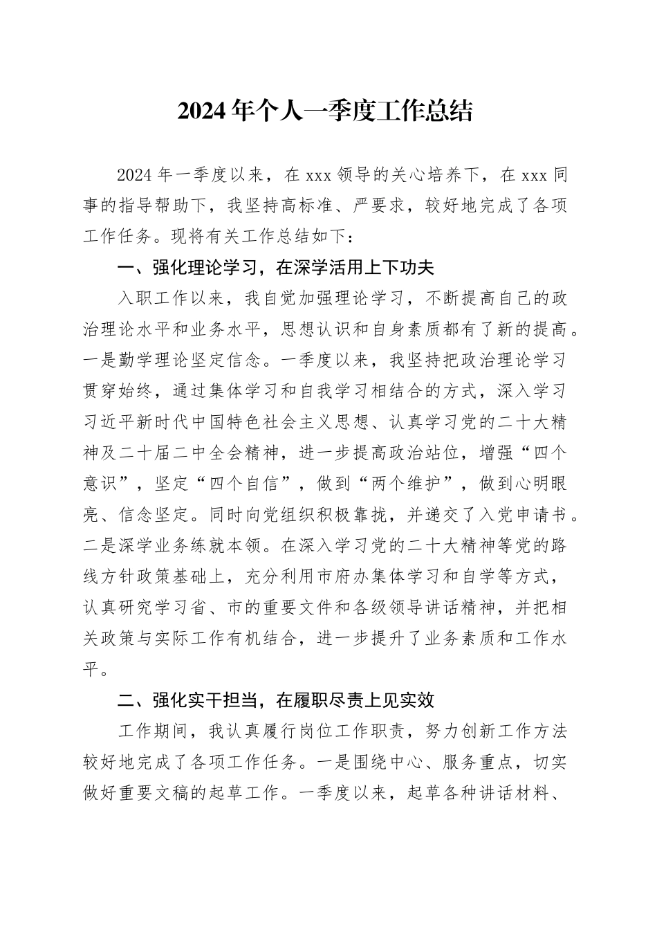 2024年个人一季度工作总结_第1页