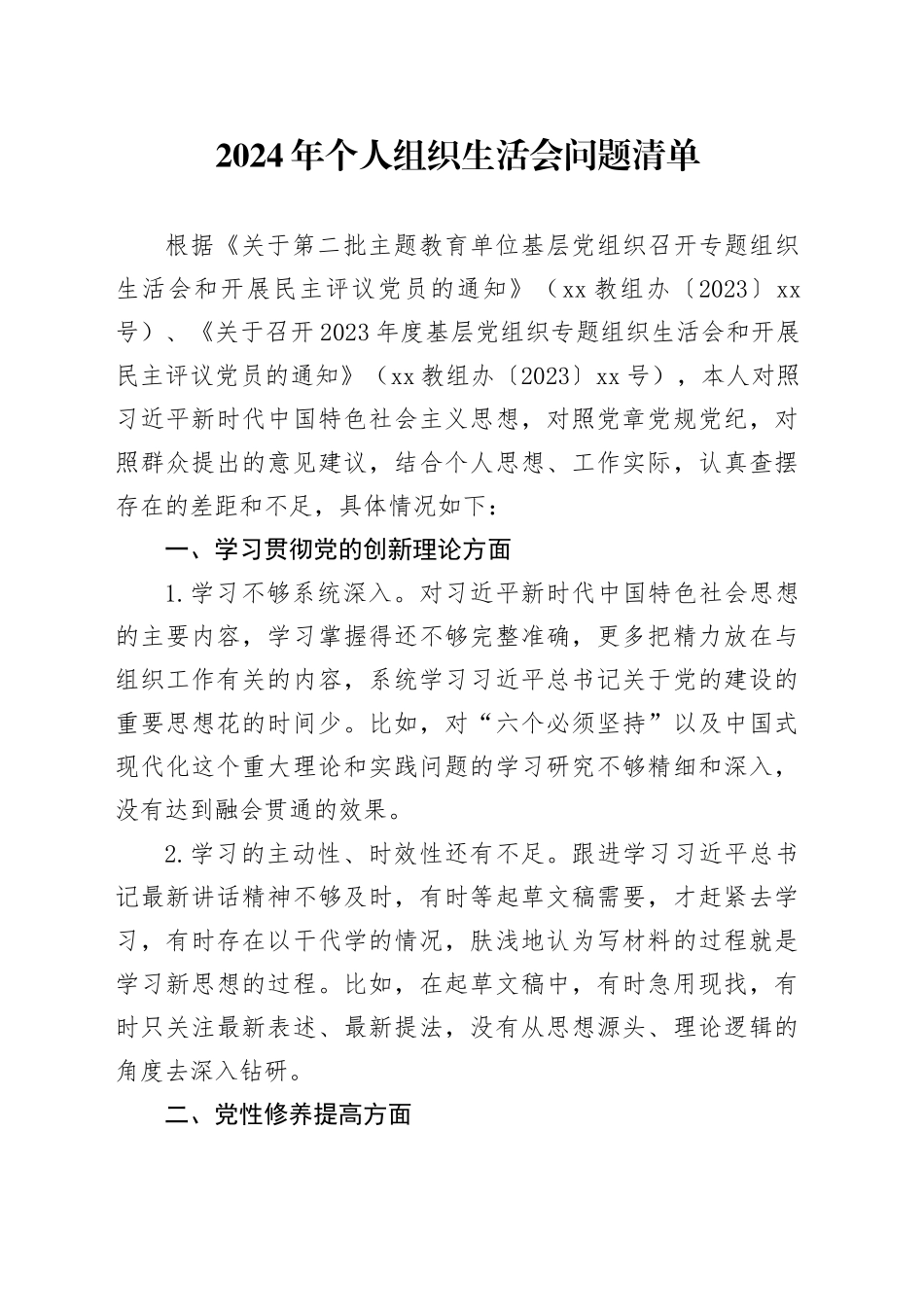 2024年个人组织生活会问题清单_第1页