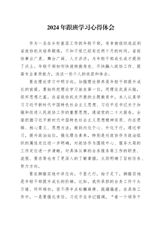 2024年跟班学习心得体会（发言）