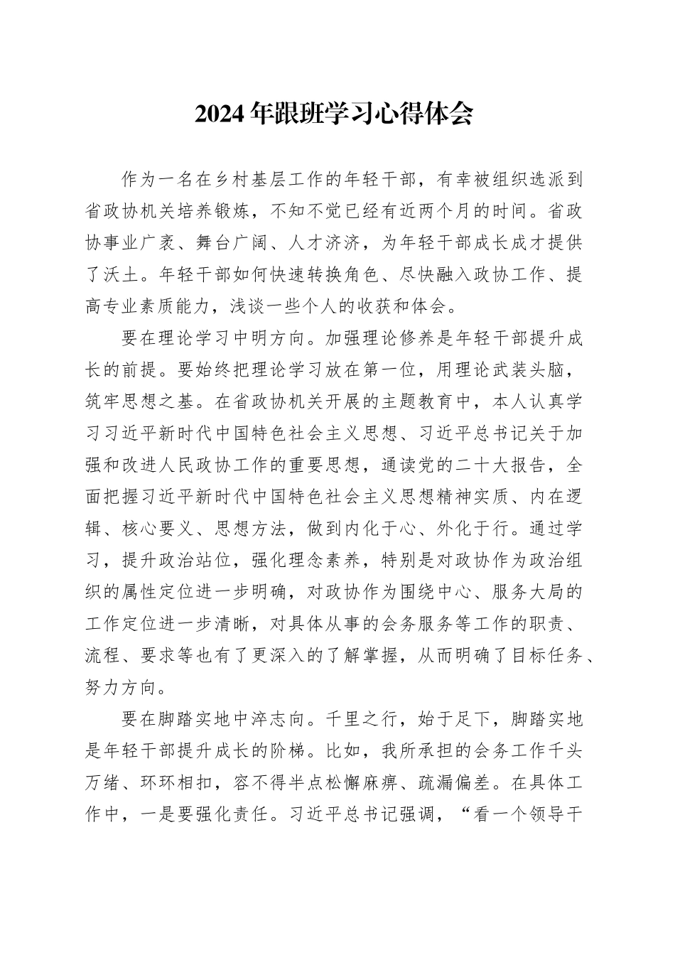 2024年跟班学习心得体会_第1页