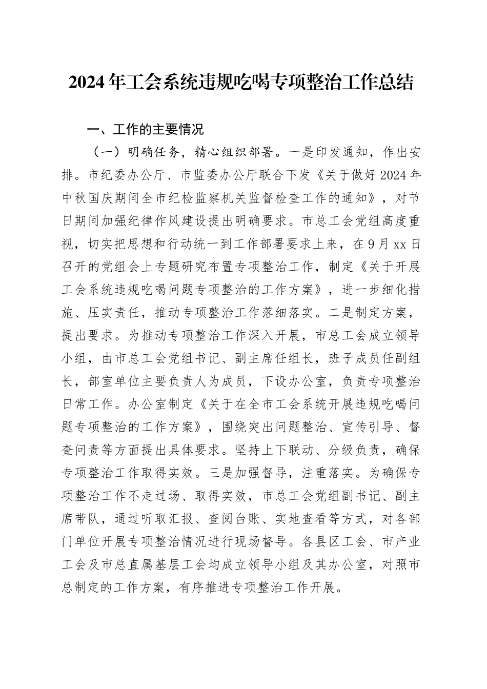 2024年工会系统违规吃喝专项整治工作总结_第1页