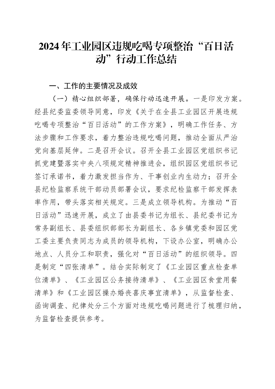 2024年工业园区违规吃喝专项整治“百日活动”行动工作总结_第1页
