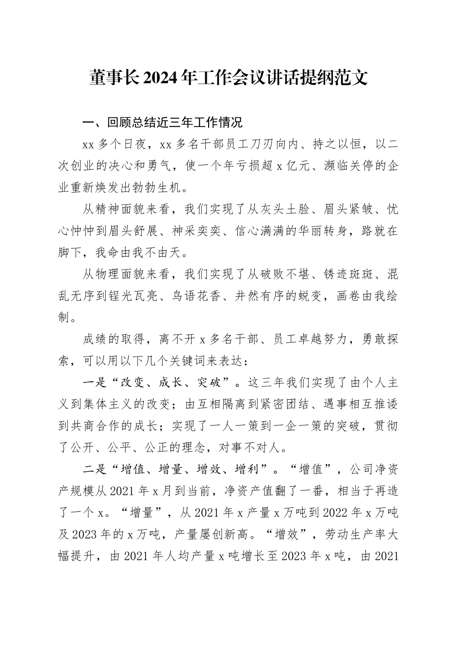 2024年工作会议讲话提纲公司企业20240226_第1页