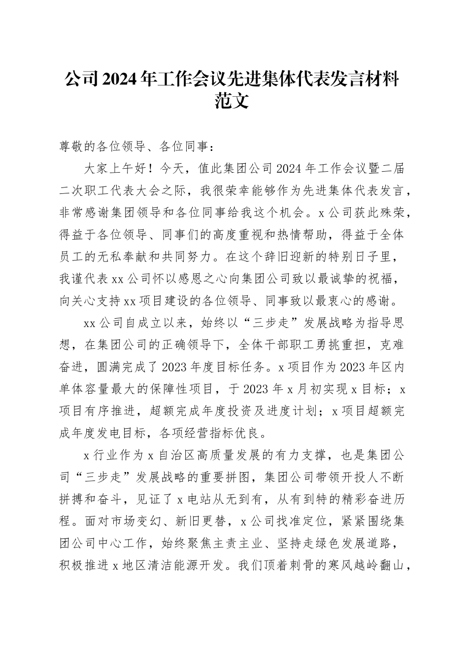2024年工作会议先进集体代表发言材料国有企业职代会表彰20240226_第1页