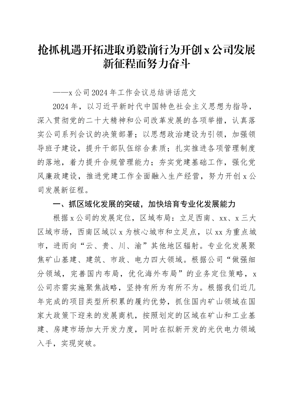 2024年工作会议总结讲话国有企业20240218_第1页
