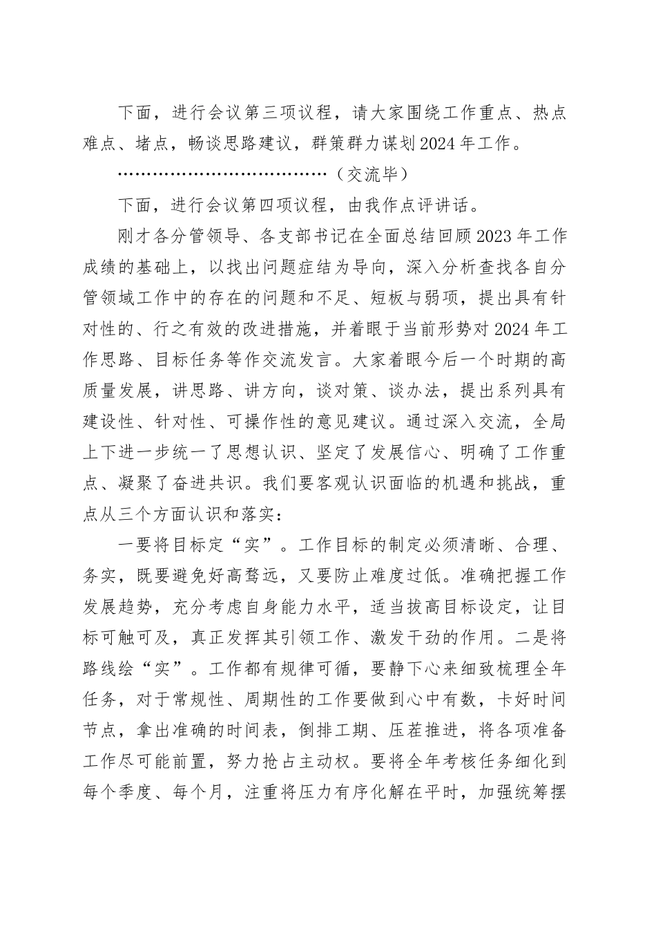 2024年工作务虚会议主持词和讲话20240221_第2页