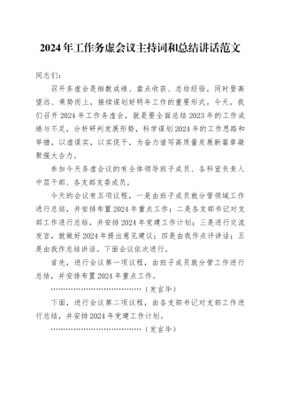 2024年工作务虚会议主持词和讲话20240221