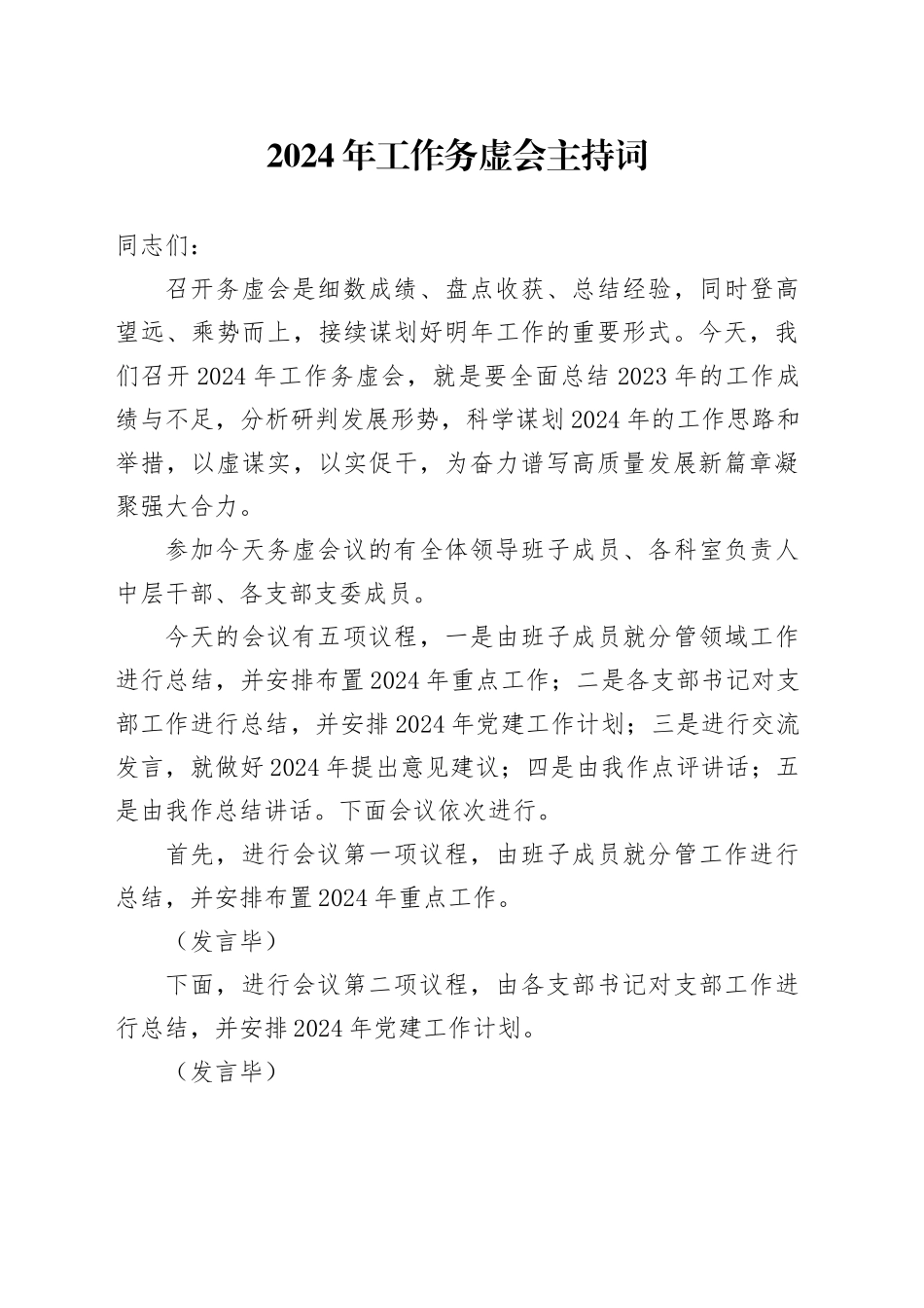 2024年工作务虚会主持词2600字_第1页