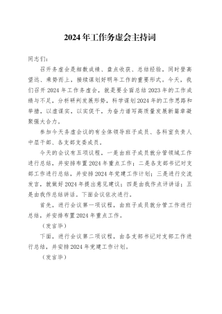 2024年工作务虚会主持词2600字