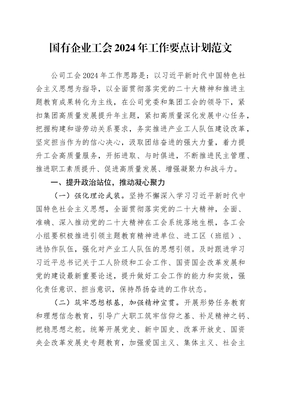 2024年工作要点计划公司工会20240320_第1页