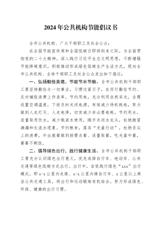 2024年公共机构节能倡议书