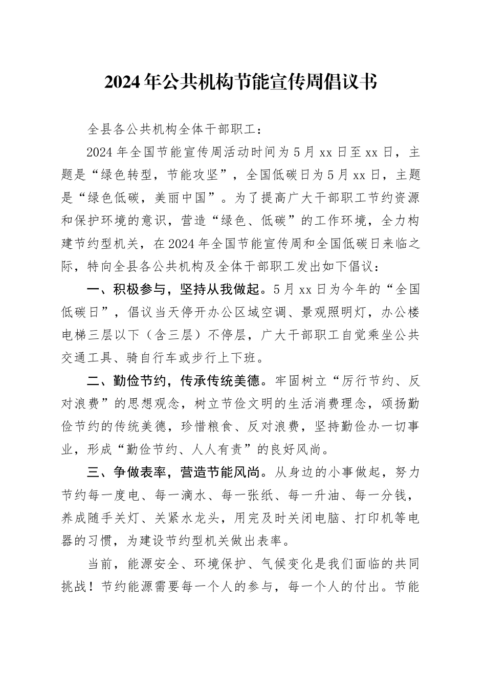 2024年公共机构节能宣传周倡议书_第1页