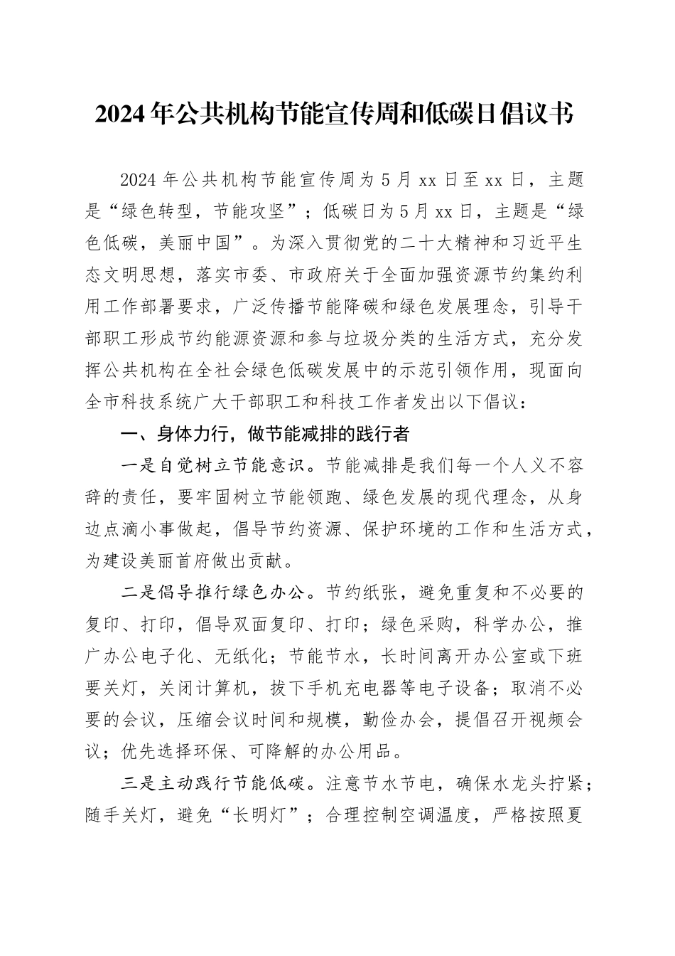 2024年公共机构节能宣传周和低碳日倡议书_第1页