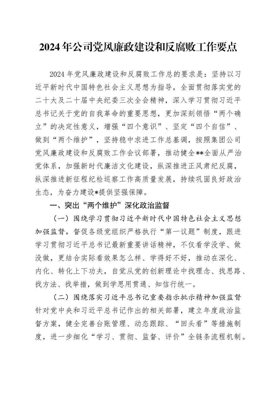 2024年公司党风廉政建设和反腐败工作要点5200字_第1页