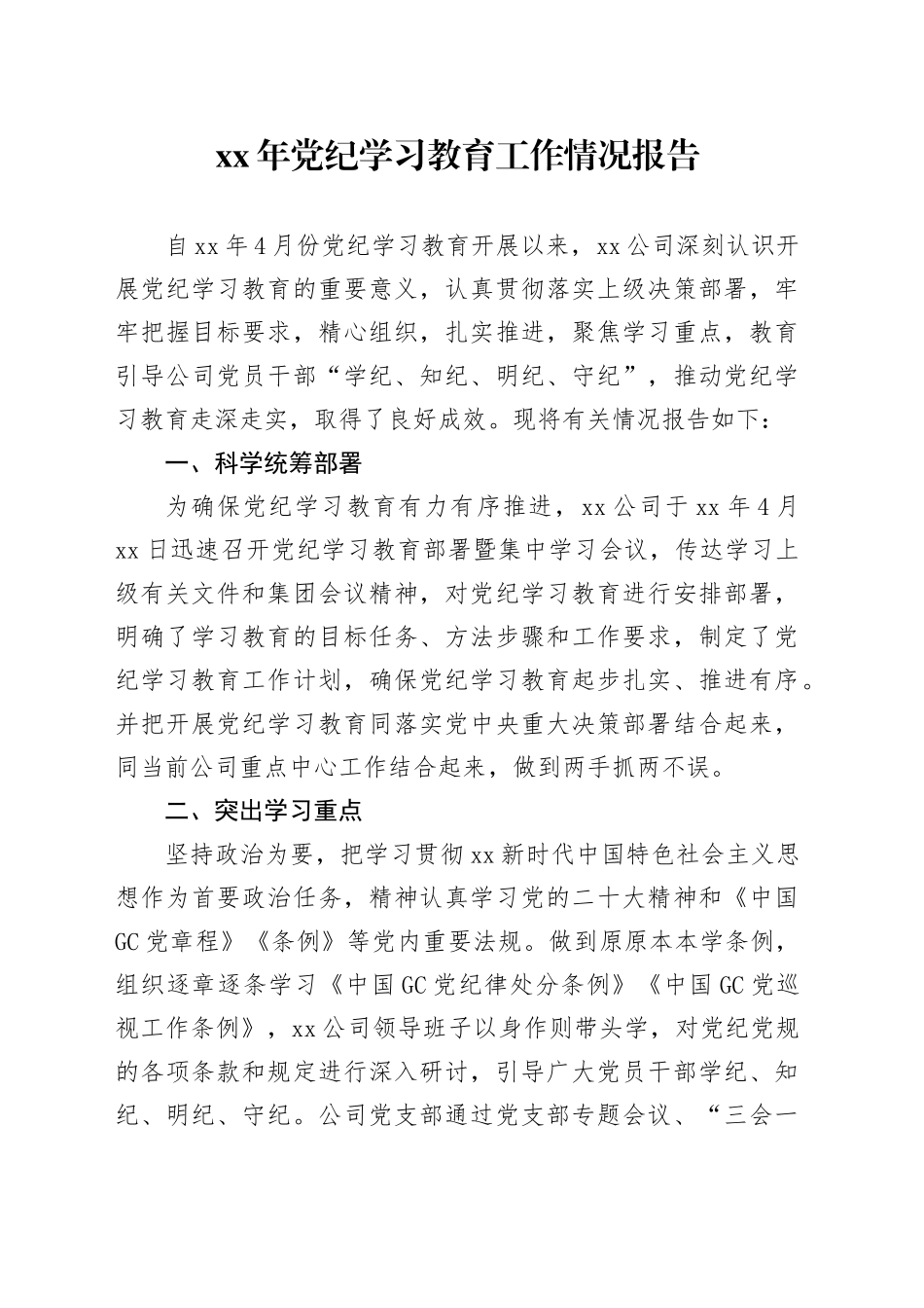 2024年公司党纪学习教育工作情况报告_第1页