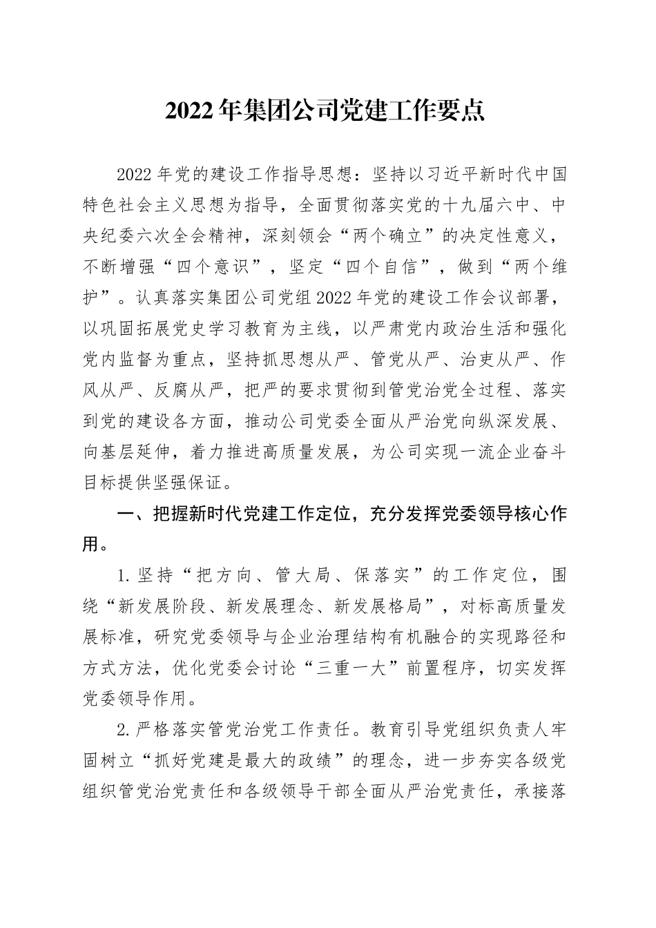 2024年公司党建工作计划_第1页