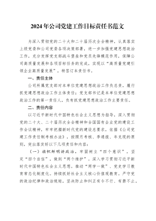 2024年公司党建工作目标责任书20240218